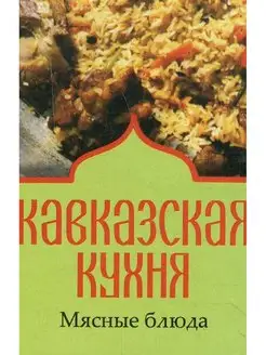 Книжка-магнит. Кавказская кухня. Мясные блюда