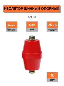 Изолятор шинный опорный SM с крепежом тип «Бочонок»