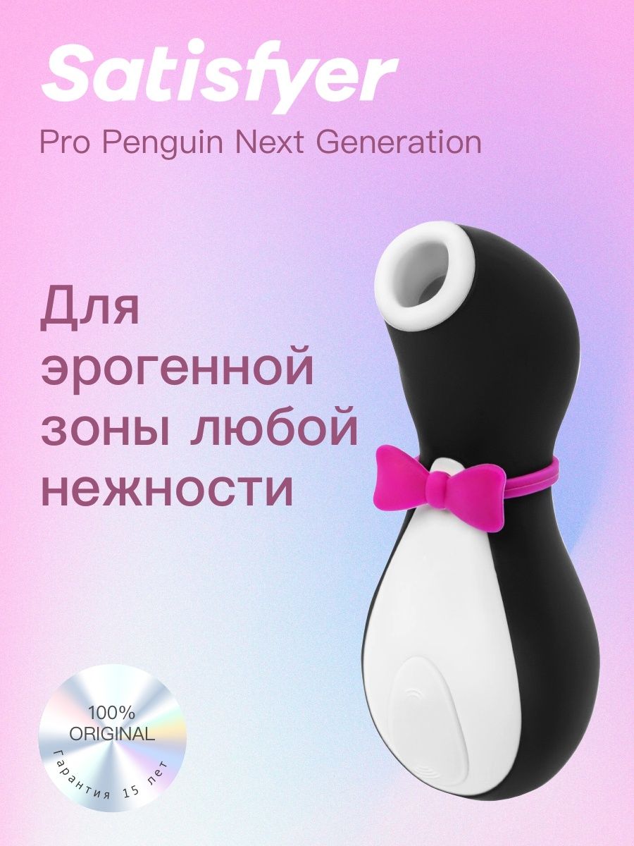 Satisfyer Pro Penguin. Пингвинчик игрушка женская. Пингвин женская игрушка. Женский Пингвинчик для удовольствия.