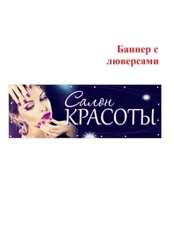 Баннер вывеска Салон Красоты с люверсами