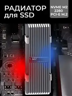 Радиатор охлаждения SSD NVMe M.2 2280