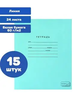 Тетради в линейку 24 листа 15 штук