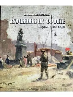 Художник на фронте Берлин 1945