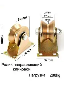 Ролик направляющий (клиновой) 32х56 мм 200 кг