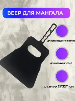 Веер для мангала опахало