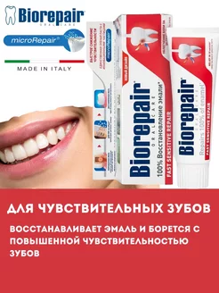 Зубная паста Fast Sensitive Repair для чувствительных зубов