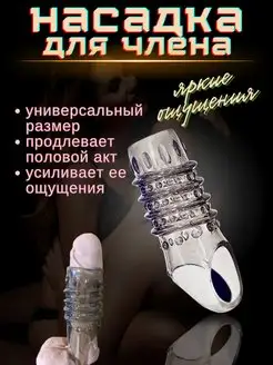 Насадка рельефная для увеличения члена