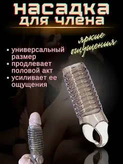 Насадка рельефная для увеличения члена