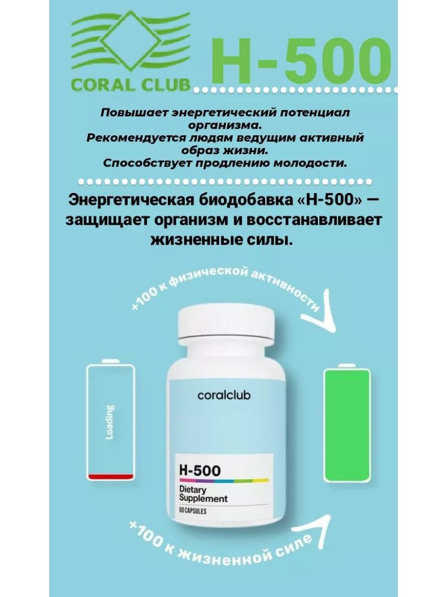 Н 500 коралловый. Корал клаб н-500. H-500 антиоксидант. H 500 Coral Club.