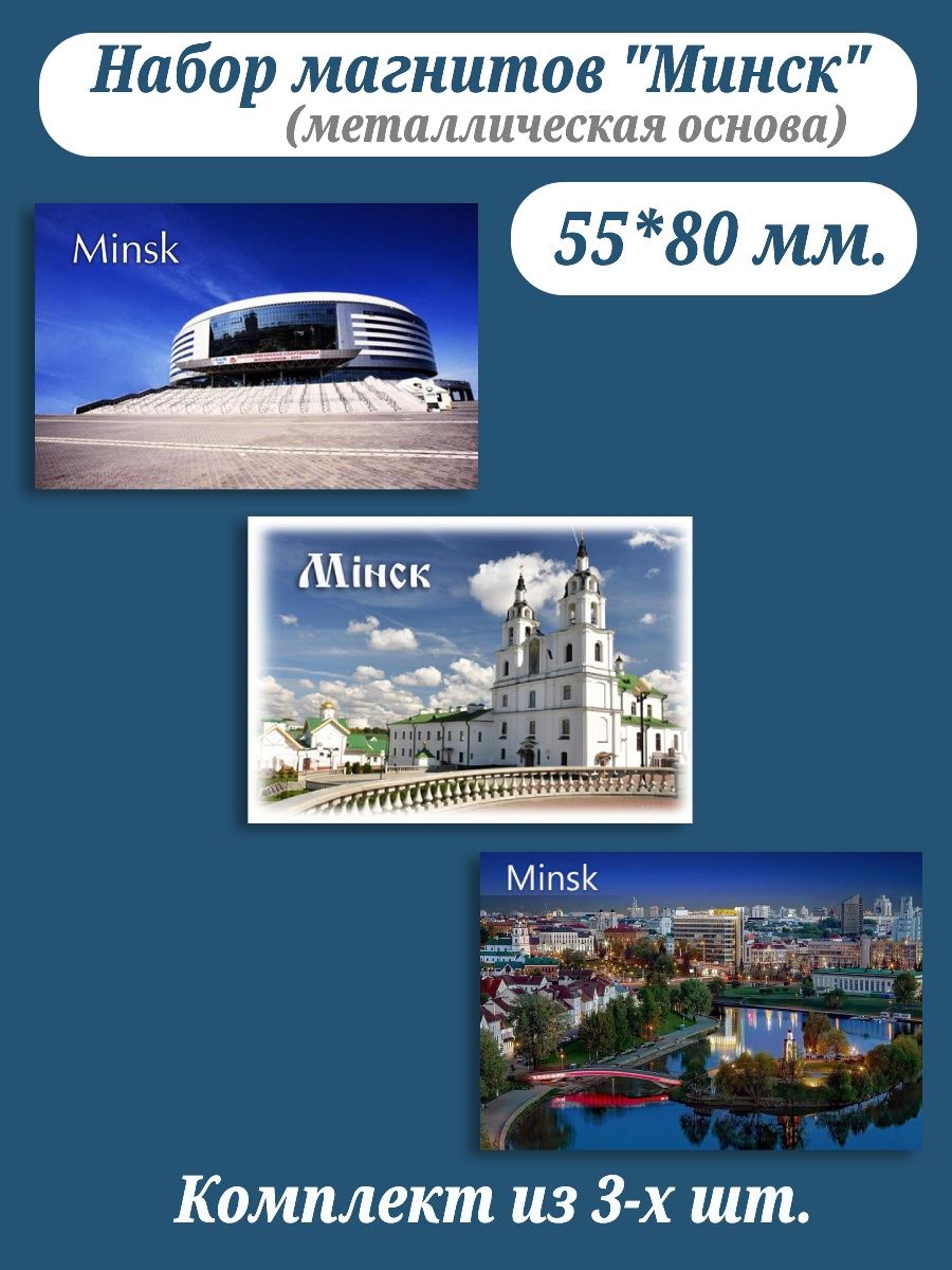 Магнитная минск