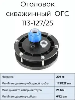 Оголовок скважинный герметичный ОГС 113-127 25