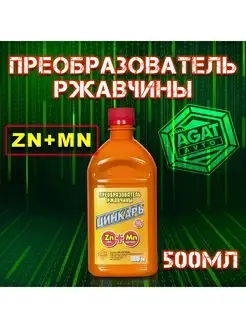 Преобразователь ржавчины ЦИНКАРЬ 500 мл