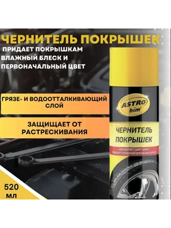 Чернитель покрышек (на основе силикона) 520 мл