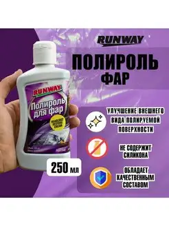 Полироль для фар RUNWAY 250 мл