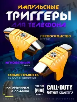 Импульсные триггеры для смартфона