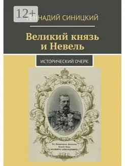 Великий князь и Невель