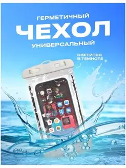 водонепроницаемый чехол для телефона