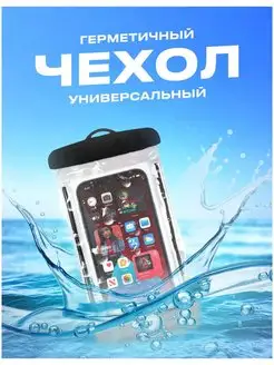 водонепроницаемый чехол для телефона