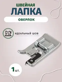 Швейная лапка оверлок