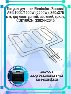 Тэн для духовки Zanussi, AEG,360x375 мм,COK109ZN