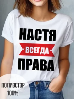 Футболка именная Настя всегда права