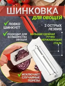 Нож шинковка для капусты, овощей рыбы