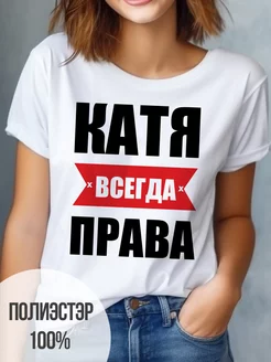 Футболка именная Катя всегда права