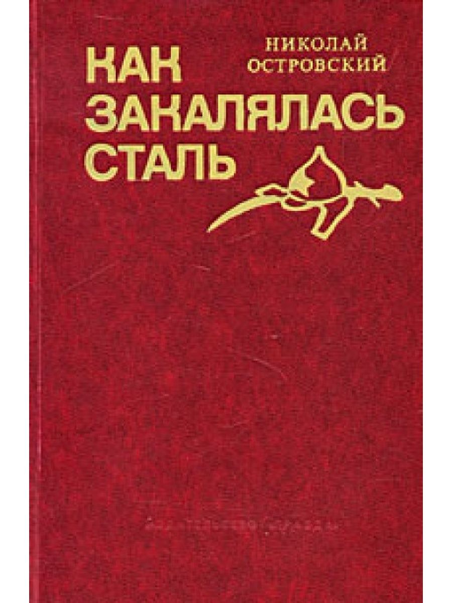 Как закалялась сталь аудиокнига. Николая Алексеевича Островского «как закалялась сталь». Книга Николая Островского как закалялась сталь. Как закалялась сталь обложка книги. Николай Островский книги.