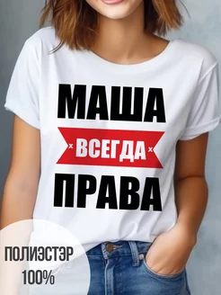 Футболка именная Маша всегда права