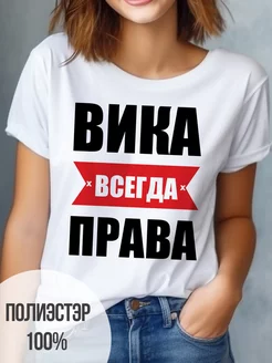 Футболка именная Вика всегда права