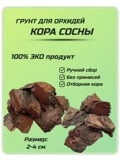 Грунт для орхидей кора сосны