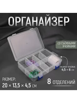 Органайзер для рукоделия с с подвесом 8 отдел 20х13.5 х4.5