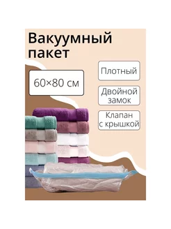 Вакуумный пакет для хранения вещей 60х80 см прозрачный