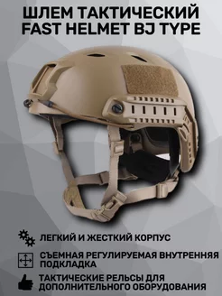 Шлем тактический Fast Helmet BJ Type (Desert)