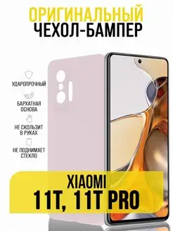 Чехол на Xiaomi 11T, 11T Pro, бампер