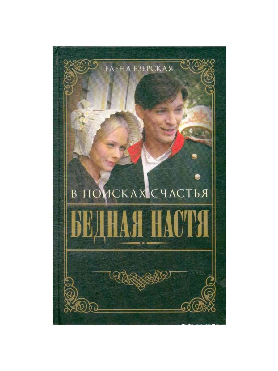 бедная настя фанфики анна и владимир после свадьбы фото 29