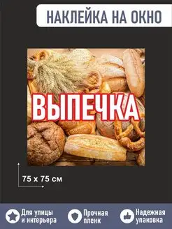 Наклейка на окно выпечка