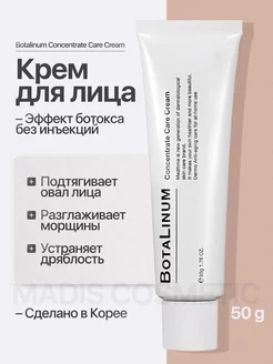 Крем с ботулином эффектом ботокс Botalinum Concentrate Care