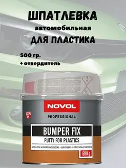 Шпатлевка BUMPER FIX для бампера и пластика