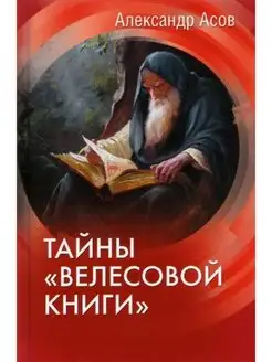 Тайны "Велесовой книги"