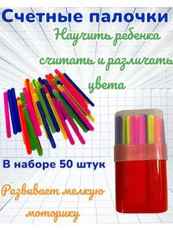 Цветные счетные палочки для школы 50 штук