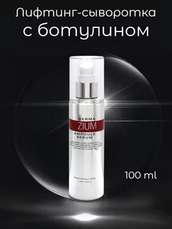 Лифтинг-сыворотка с ботулином Derma Zium Ampoule