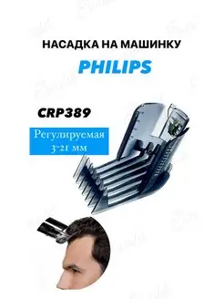 Насадка на машинку для стрижки Philips CRP389