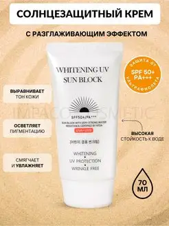 Солнцезащитный крем корейский WHITENING UV SUN BLOCK CREAM