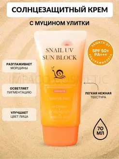 Солнцезащитный крем с муцином улитки SNAIL UV SUN BLOCK