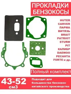 Прокладки для триммера 43-52 см3 CARVER, BRAIT Huter