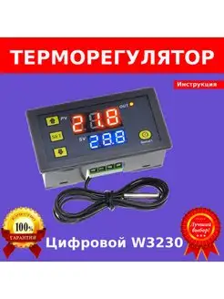 Терморегулятор цифровой w3230 1шт