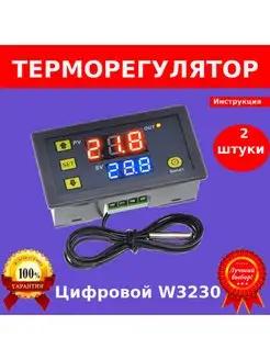 Терморегулятор программируемый w3230 110-220В 2шт