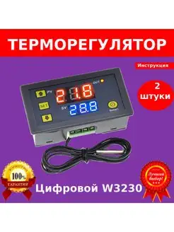 Терморегулятор цифровой W3230 2шт