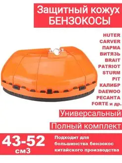 Защитный кожух для триммера carcer, huter в сборе